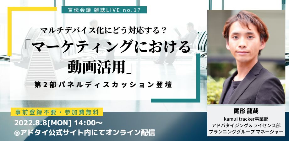 【募集終了】★『宣伝会議』雑誌LIVE登壇★マーケティングにおける動画活用を語る！